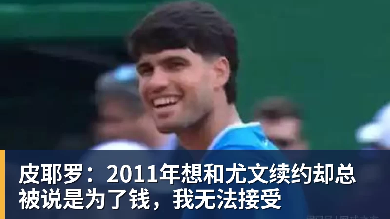 kaiyun体育皮耶罗：2011年想和尤文续约却总被说是为了钱，我无法接受