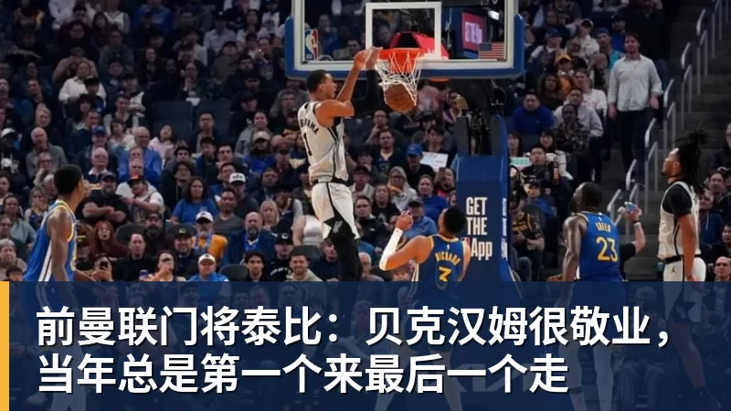前曼联门将泰比:贝克汉姆很敬业,当年总是第一个来最后一个走 - kaiyun体育 - kaiyun在线(中国)