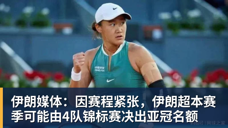 kaiyun体育伊朗媒体：因赛程紧张，伊朗超本赛季可能由4队锦标赛决出亚冠名额
