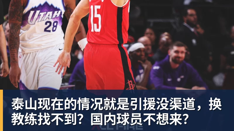 kaiyun体育泰山现在的情况就是引援没渠道，换教练找不到？国内球员不想来？